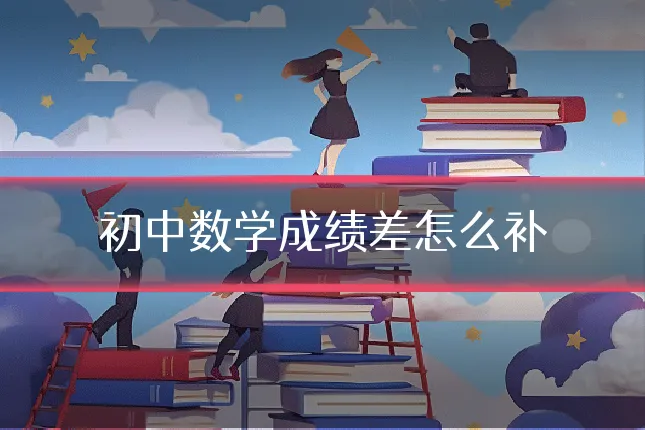 初中数学成绩差怎么补