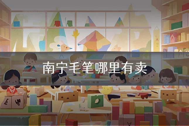 南宁毛笔哪里有卖