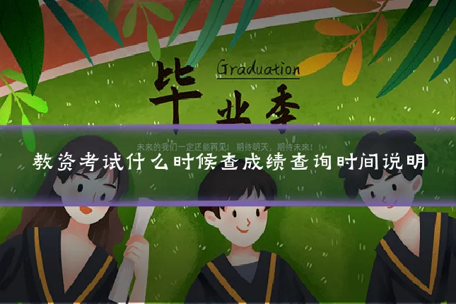 教资考试什么时候查成绩查询时间说明