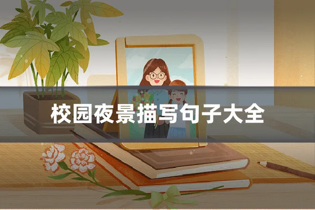校园夜景描写句子大全