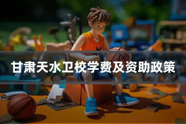 甘肃天水卫校学费及资助政策