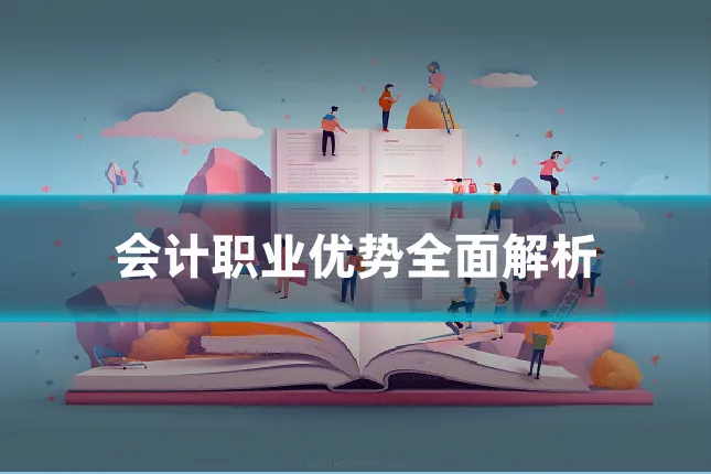 会计职业优势全面解析