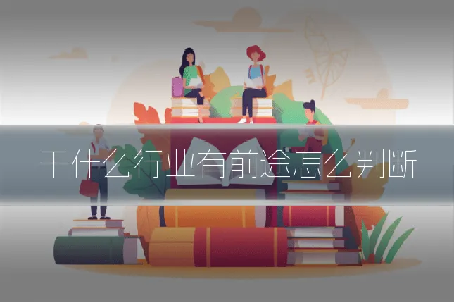 干什么行业有前途怎么判断
