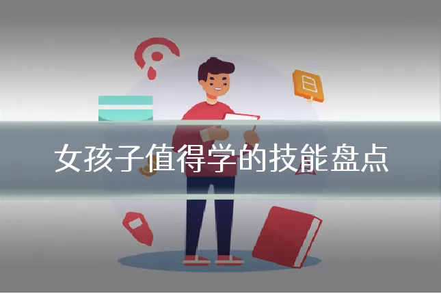 女孩子值得学的技能盘点
