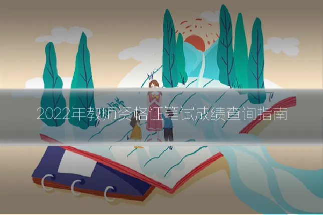 2022年教师资格证笔试成绩查询指南