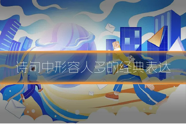 诗句中形容人多的经典表达