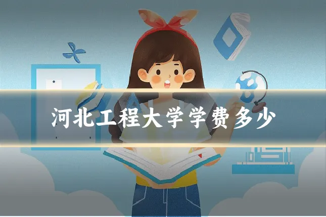 河北工程大学学费多少
