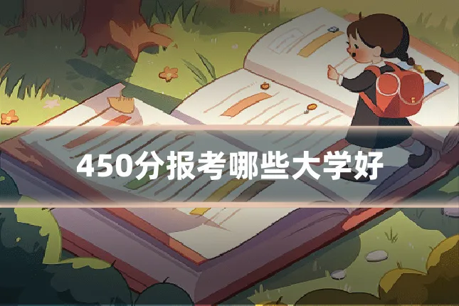 450分报考哪些大学好