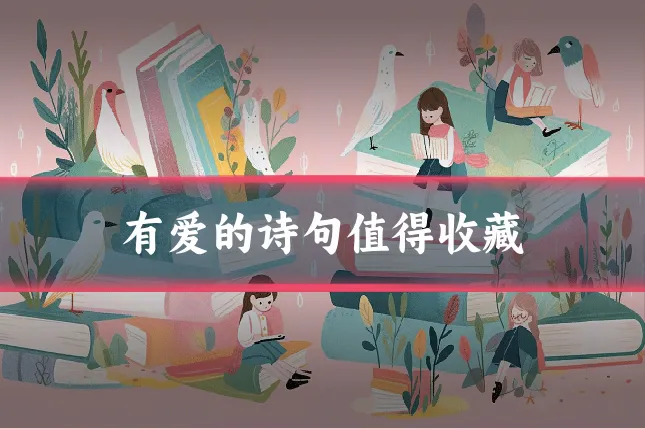 有爱的诗句值得收藏