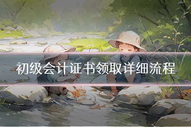 初级会计证书领取详细流程