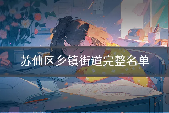 苏仙区乡镇街道完整名单