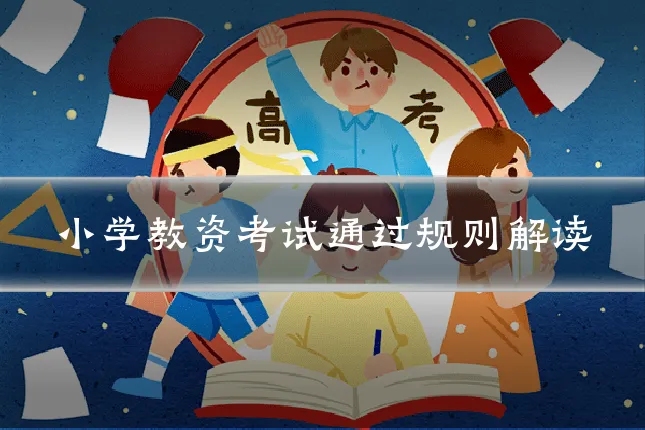 小学教资考试通过规则解读