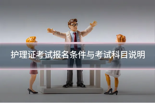 护理证考试报名条件与考试科目说明