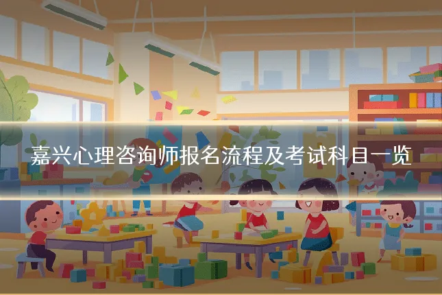 嘉兴心理咨询师报名流程及考试科目一览