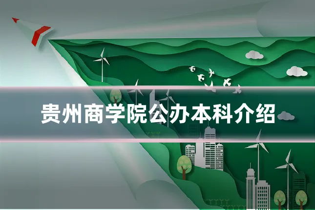 贵州商学院公办本科介绍