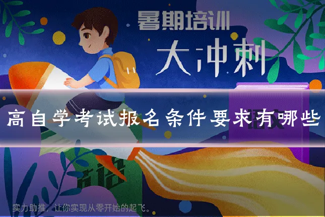 高自学考试报名条件要求有哪些