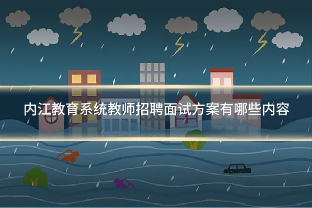 内江教育系统教师招聘面试方案有哪些内容