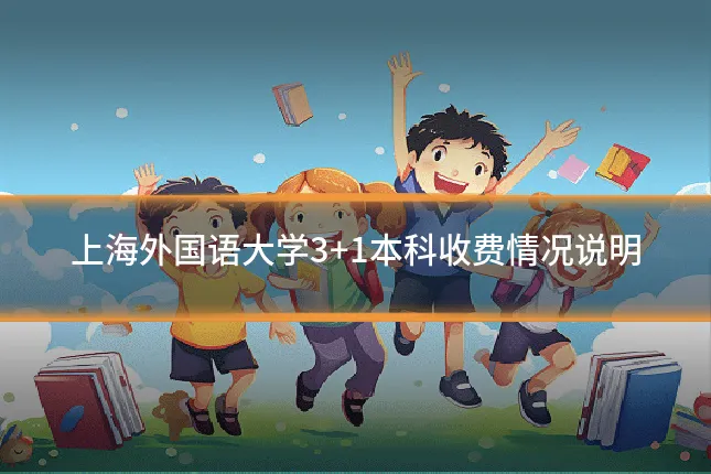 上海外国语大学3+1本科收费情况说明