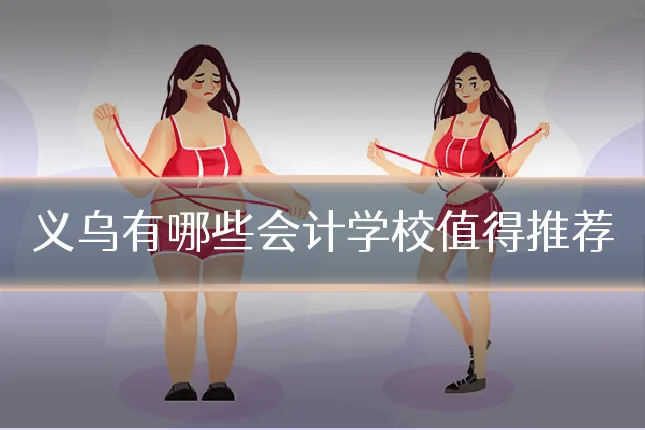 义乌有哪些会计学校值得推荐