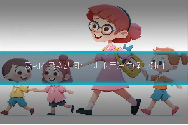 及物不及物动词：talk的用法详解与例句