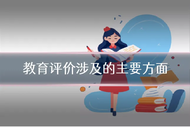 教育评价涉及的主要方面