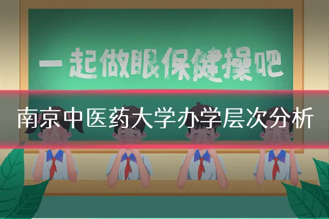 南京中医药大学办学层次分析
