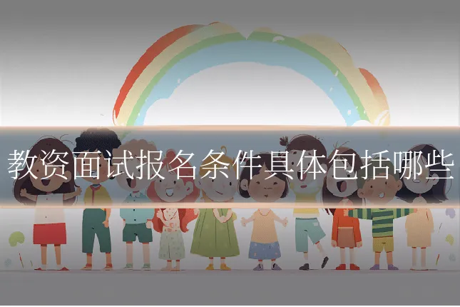 教资面试报名条件具体包括哪些