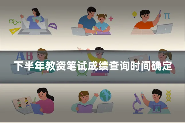 下半年教资笔试成绩查询时间确定