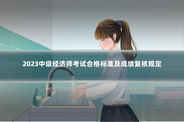 2023中级经济师考试合格标准及成绩复核规定