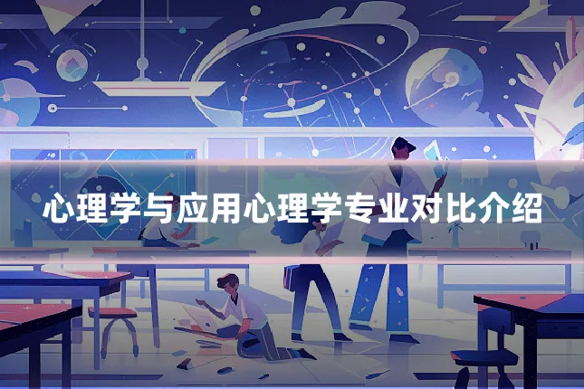 心理学与应用心理学专业对比介绍