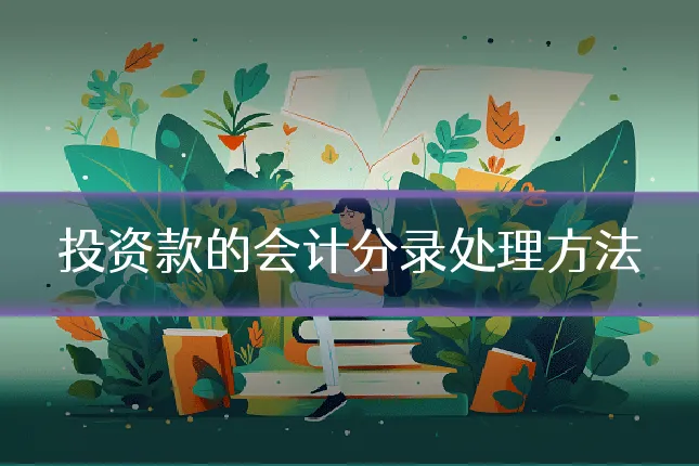 投资款的会计分录处理方法