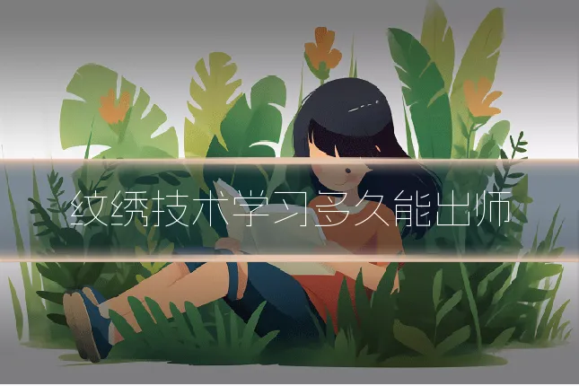 纹绣技术学习多久能出师