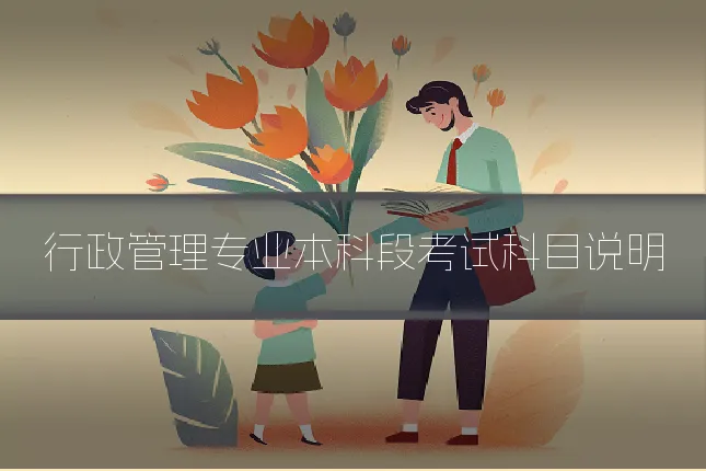 行政管理专业本科段考试科目说明