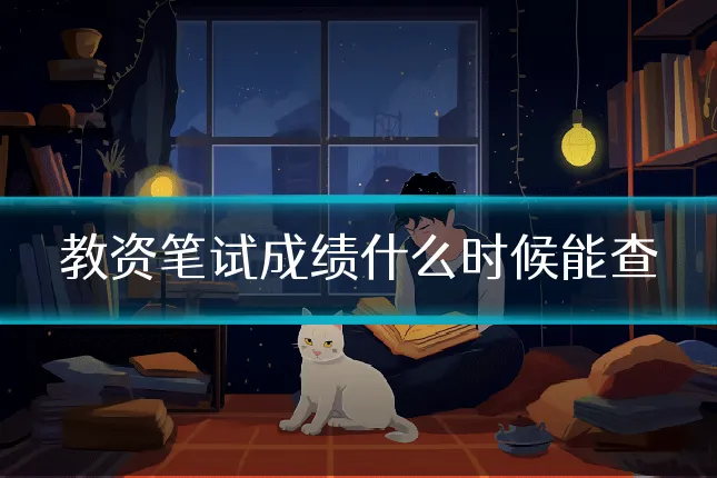教资笔试成绩什么时候能查