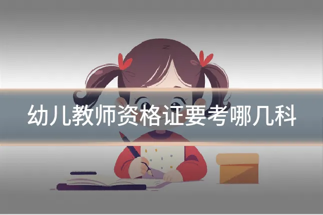 幼儿教师资格证要考哪几科