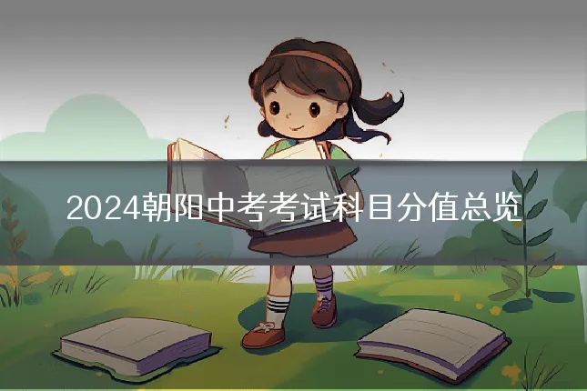 2024朝阳中考考试科目分值总览