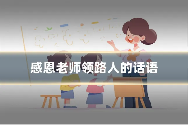 感恩老师领路人的话语