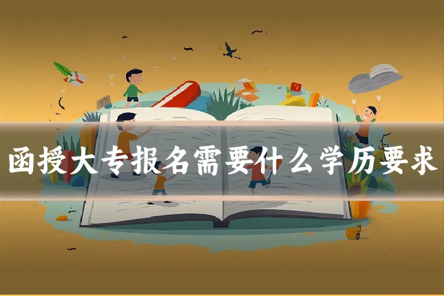 函授大专报名需要什么学历要求