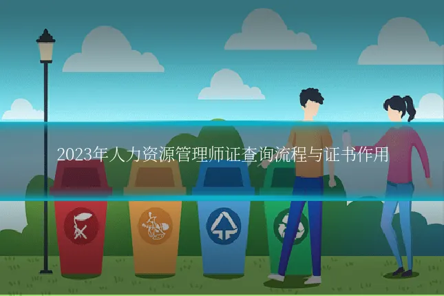 2023年人力资源管理师证查询流程与证书作用
