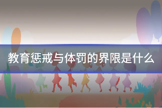 教育惩戒与体罚的界限是什么