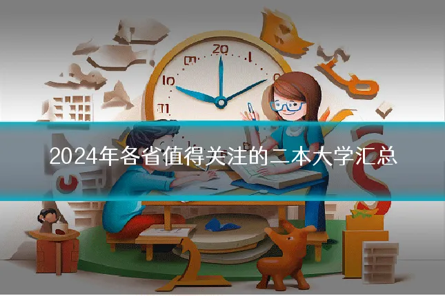 2024年各省值得关注的二本大学汇总