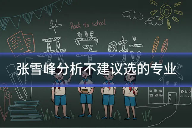 张雪峰分析不建议选的专业