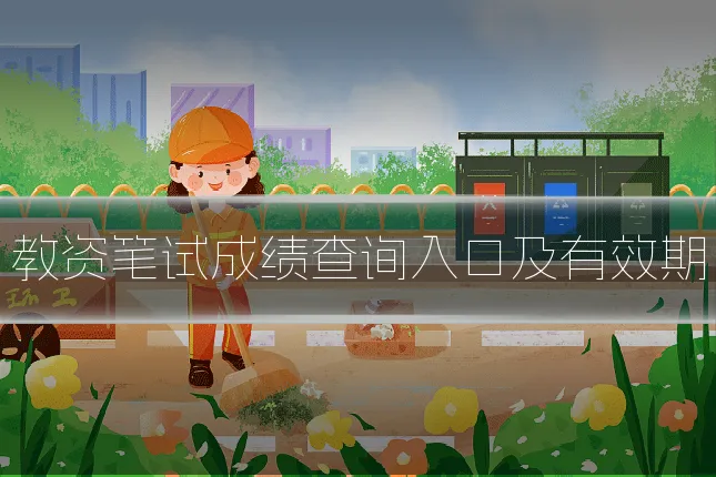 教资笔试成绩查询入口及有效期