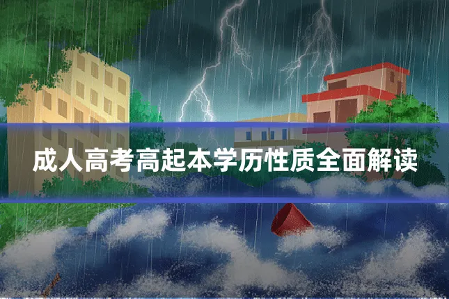 成人高考高起本学历性质全面解读