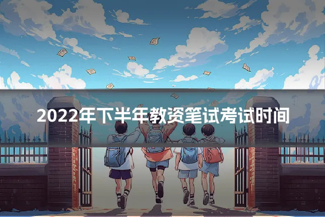 2022年下半年教资笔试考试时间