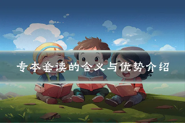 专本套读的含义与优势介绍