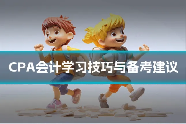 CPA会计学习技巧与备考建议