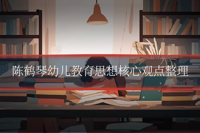 陈鹤琴幼儿教育思想核心观点整理