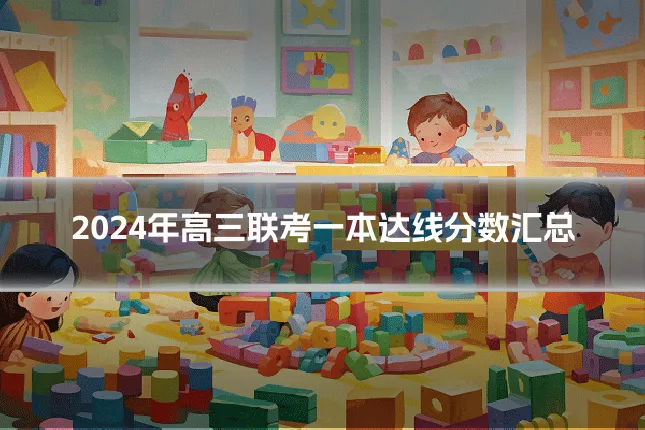 2024年高三联考一本达线分数汇总