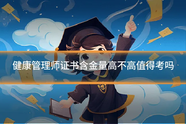 健康管理师证书含金量高不高值得考吗